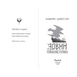 Эксмо Эльвира Цайсслер "Эовин. Пробуждение охотницы (#1)"