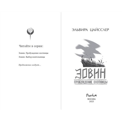 359139 Эксмо Эльвира Цайсслер "Эовин. Пробуждение охотницы (#1)"