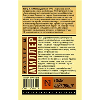 366019 АСТ Уолтер Миллер-младший "Гимн Лейбовицу"