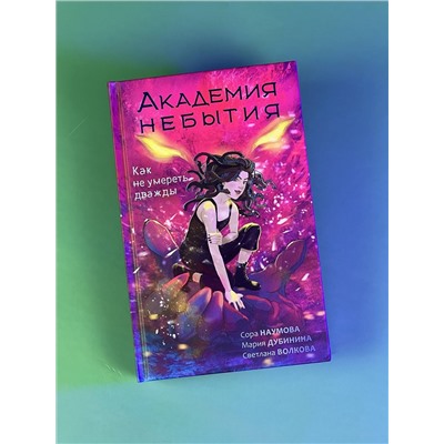 АСТ Волкова С., Дубинина М.А., Наумова С. "Академия небытия. Как не умереть дважды"