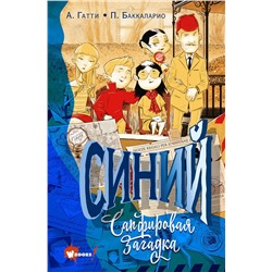 АСТ Гатти А., Баккаларио П. "Синий. Сапфировая загадка"