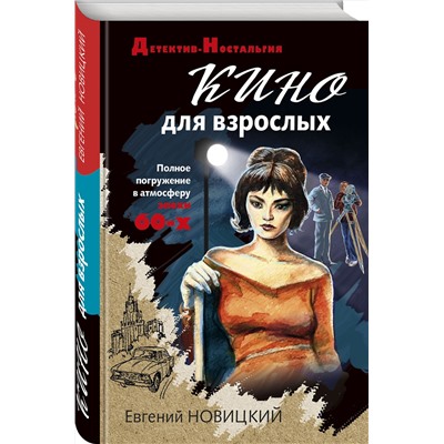 Эксмо Евгений Новицкий "Кино для взрослых"