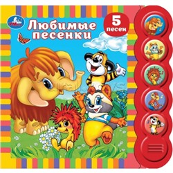 Любимые песенки "Союзмульфильм" (5 кн. круглые, 5 песен)