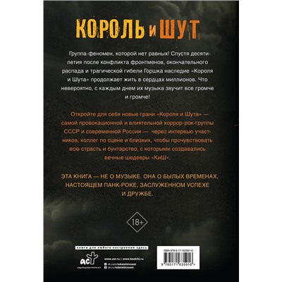 АСТ Евгения Либабова "Король и Шут. Ангелы панка. Авторизованная биография"