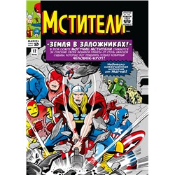 Эксмо Стэн Ли "Классика Marvel. Мстители. Том 2"