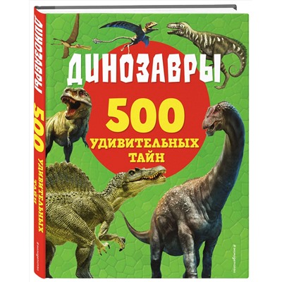 Эксмо Лиза Лупано "Динозавры"