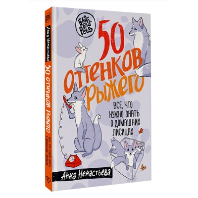 АСТ Анна Ненастьева "50 оттенков рыжего. Все, что нужно знать о домашних лисицах"