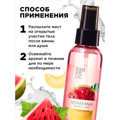 Витаминный мист для тела «Арбуз и дыня» Vitamania