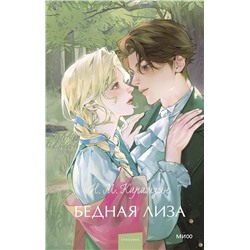 469415 Эксмо Николай Карамзин "Бедная Лиза. Вечные истории. Young Adult"