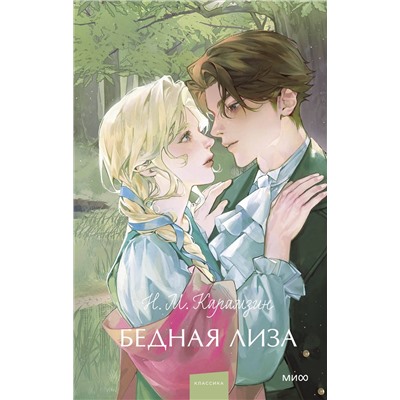 469415 Эксмо Николай Карамзин "Бедная Лиза. Вечные истории. Young Adult"