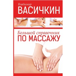 АСТ Васичкин Владимир Иванович "Большой справочник по массажу"