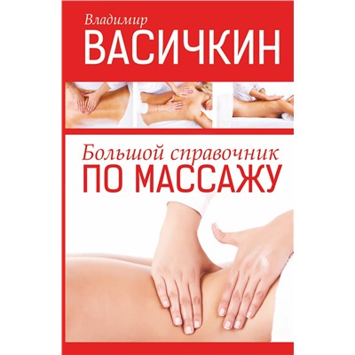 АСТ Васичкин Владимир Иванович "Большой справочник по массажу"
