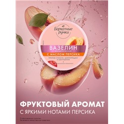 Вазелин косметический «Бархатные ручки», с маслом персика, 50 мл