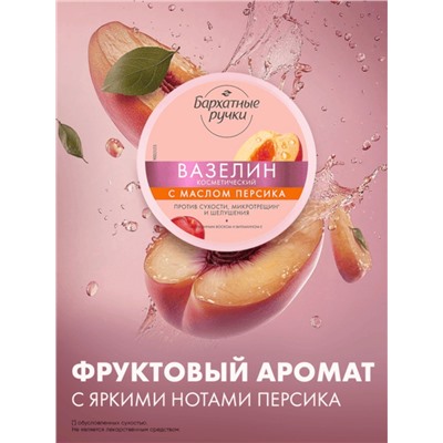 Вазелин косметический «Бархатные ручки», с маслом персика, 50 мл