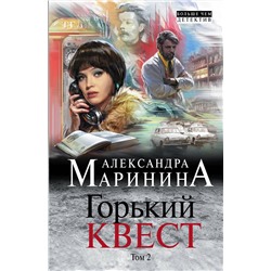 Эксмо Александра Маринина "Горький квест. Том 2"