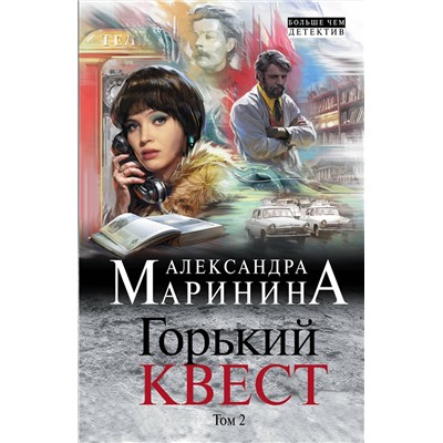 Эксмо Александра Маринина "Горький квест. Том 2"