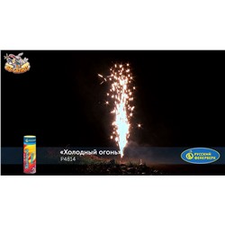 Сценический фонтан Р4814 Холодный огонь