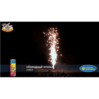 Сценический фонтан Р4814 Холодный огонь