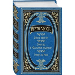 Эксмо Агата Кристи "Десять негритят. Убийство в "Восточном экспрессе". Смерть на Ниле"