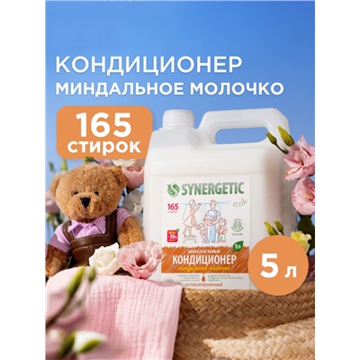 Кондиционер-ополаскиватель для белья Synergetic «Миндальное молочко»,гипоаллергенный, биоразлагаемый, 5 л