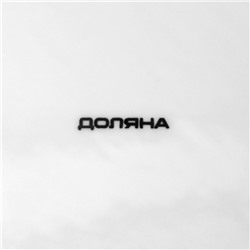 Тарелка десертная Доляна «Эстет. Герда», d=21 см, керамика, белая