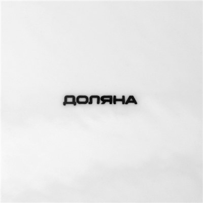 Тарелка десертная Доляна «Эстет. Герда», d=21 см, керамика, белая