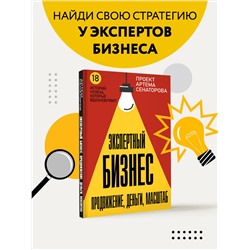АСТ Сенаторов А.А. "Экспертный Бизнес. Продвижение, деньги, масштаб"
