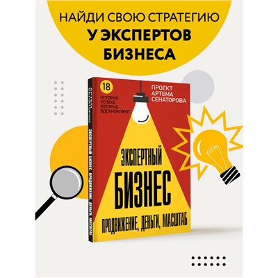 АСТ Сенаторов А.А. "Экспертный Бизнес. Продвижение, деньги, масштаб"