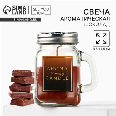 Ароматическая свеча в банке By happy, шоколад, 7×8.5×5 см