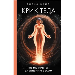 Эксмо Елена Вайс "Крик тела. Что мы прячем за лишним весом"