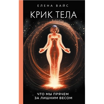 Эксмо Елена Вайс "Крик тела. Что мы прячем за лишним весом"