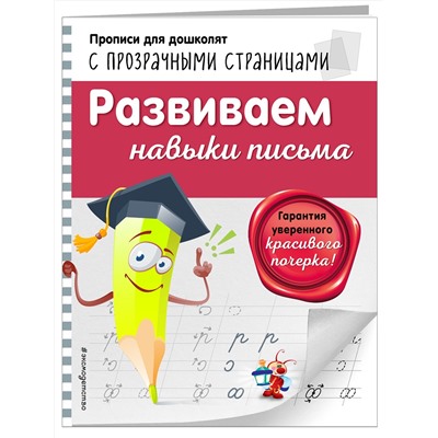 Эксмо О. Н. Макеева "Развиваем навыки письма"
