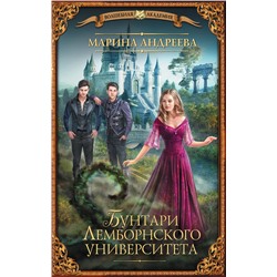 368202 АСТ Марина Андреева "Бунтари Лемборнского университета"