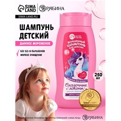 Шампунь детский для девочек «Чудесный шампунь», аромат дынное мороженое, 250 мл, Чистое счастье