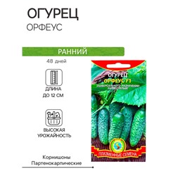 Семена Огурец "Орфеус", F1, 10 шт