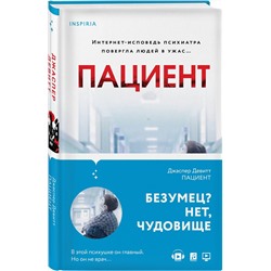Эксмо Джаспер Девитт "Пациент"