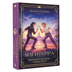 АСТ Лилия Бланш "Магитерра. Императорская Академия"