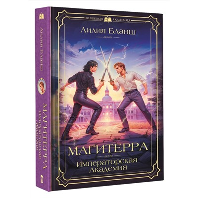 АСТ Лилия Бланш "Магитерра. Императорская Академия"