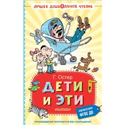 АСТ Остер Г.Б. "Дети и Эти"