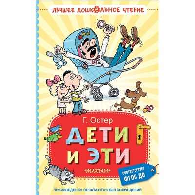АСТ Остер Г.Б. "Дети и Эти"