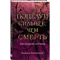 Эксмо Бьянка Иосивони "Поцелуй сильнее, чем смерть"
