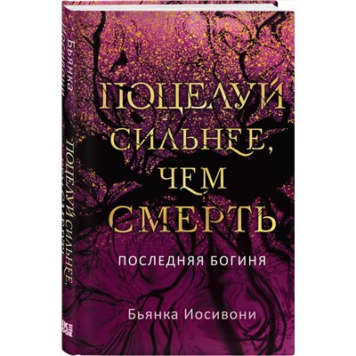 360193 Эксмо Бьянка Иосивони "Поцелуй сильнее, чем смерть"