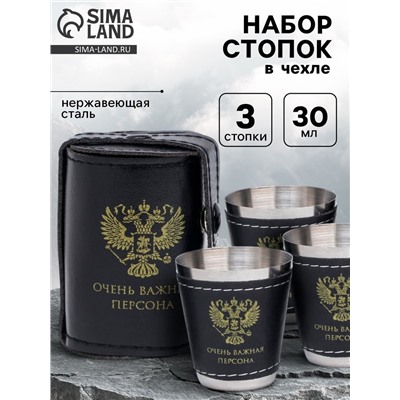 Стопки в чехле «Очень важная персона»: нержавеющая сталь, набор 3 шт. х 30 мл
