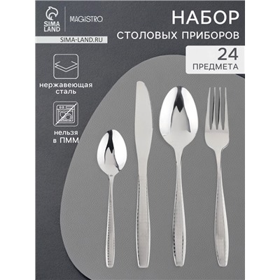 Столовые приборы Magistro, 24 предмета, нержавеющая сталь, серебристый