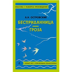 Эксмо А. Н. Островский "Бесприданница. Гроза"