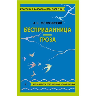 Эксмо А. Н. Островский "Бесприданница. Гроза"