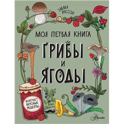 АСТ Янссон Э. "Грибы и ягоды"