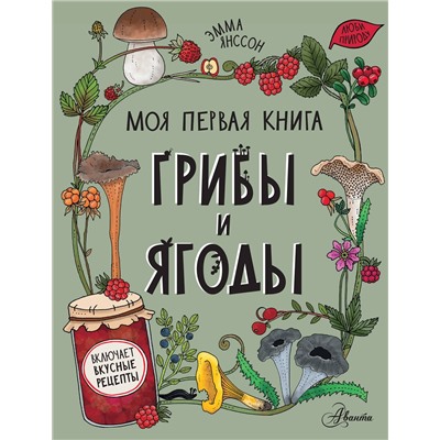 АСТ Янссон Э. "Грибы и ягоды"
