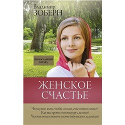 АСТ Зоберн В.М. "Женское счастье. Православный взгляд"