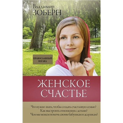 АСТ Зоберн В.М. "Женское счастье. Православный взгляд"